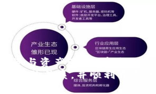   深入了解支持TP钱包的以太坊及其应用 / 
 guanjianci 以太坊, TP钱包, 加密货币, 区块链, 数字资产 /guanjianci 

引言
在当今数字资产快速发展的时代，以太坊作为一种广受欢迎的区块链平台，引发了众多用户的关注和使用。TP钱包，作为一个钱包管理工具，支持用户存储和管理多种数字资产，其中就包括以太坊。本文将深入探讨TP钱包与以太坊的关系，以及如何利用这两者进行数字资产的管理。

什么是以太坊？
以太坊是一个开放源代码的平台，它允许开发者在其区块链上构建和部署智能合约和去中心化应用（DApp）。自2015年创立以来，以太坊因其可编程性和灵活性，迅速成为全球第二大加密货币平台，仅次于比特币。
以太坊的核心是以太币（ETH），它不仅是平台的原生加密货币，也是智能合约和DApp运行的“燃料”。用户需要使用以太币来支付网络交易费用，确保智能合约的执行。以太坊的特点包括去中心化、自主透明以及支持多种编程语言，这使得它成为了许多创新项目和企业的首选区块链解决方案。

什么是TP钱包？
TP钱包是一款移动端的数字资产管理工具，支持多种加密货币的存储、交易和管理。该钱包优越的用户体验和强大的功能使其在加密货币用户中获得了广泛的认可。
TP钱包的主要特点包括：多种币种支持、用户友好的界面、私钥安全存储、快速交易和跨链转账等。用户可以方便地管理其加密资产，包括以太坊和许多其他主流代币。TP钱包的安全性得到了用户的高度评价，采用了多种安全技术以保护用户的资产。

TP钱包如何支持以太坊？
TP钱包对以太坊的支持主要体现在以下几个方面：
ol
listrong以太币存储与管理：/strong用户可以直接在TP钱包中安全存储和管理以太币。/li
listrong以太坊智能合约交互：/strong用户可以通过TP钱包与以太坊上的智能合约进行交互，这为用户提供了丰富的去中心化应用体验。/li
listrong代币管理：/strongTP钱包支持以太坊平台上发行的ERC20和ERC721代币的管理，用户可以方便地将不同代币纳入到钱包中进行管理。/li
listrong交易功能：/strongTP钱包提供实时的以太坊交易功能，用户只需轻松操作，即可完成交易。/li
listrong安全保障：/strongTP钱包的安全措施包括私钥本地存储、多重签名等，确保用户的以太坊资产安全。/li
/ol

使用TP钱包管理以太坊的优势
选择TP钱包管理以太坊资产的优势体现在以下几个方面：
ol
listrong易用性：/strongTP钱包界面友好，用户可以快速上手，无需复杂的学习过程。/li
listrong安全性：/strongTP钱包采用多重加密技术，保障用户资产的安全，极大降低被盗风险。/li
listrong多功能性：/strong用户不仅可以管理以太坊，还可以同时管理其他多种数字资产，避免了多钱包管理的复杂性。/li
listrong快速交易：/strongTP钱包提供实时的交易功能，用户可以迅速完成以太坊的买卖。/li
listrong社区支持：/strong作为一款流行的数字资产钱包，TP钱包拥有强大的用户社区，用户可以在社区中交换经验、获取支持。/li
/ol

常见问题解答

1. TP钱包的安全性如何保障？
TP钱包的安全性是用户最为关注的一个问题。为了保障用户的资产安全，TP钱包采用了多种安全措施：
ol
listrong私钥本地存储：/strong用户的私钥不会被上传至服务器，而是存储在用户的设备中，这减少了被黑客攻击的风险。/li
listrong多重签名机制：/strongTP钱包支持多重签名，确保在进行资金转移时，需经过多个授权确认，大大增强了安全性。/li
listrong定期安全审计：/strongTP钱包会定期进行安全审计和漏洞检测，及时修复可能存在的安全隐患。/li
listrong防钓鱼技术：/strongTP钱包集成了防钓鱼技术，可以识别和阻止恶意网站和应用程序，确保用户安全地访问其资产。/li
/ol
总之，TP钱包在安全性方面采取了多重措施，致力于为用户提供一个安全可靠的数字资产管理环境。

2. 如何将以太坊转入TP钱包？
将以太坊转入TP钱包是一个简单的过程，用户只需根据以下步骤操作：
ol
listrong下载并安装TP钱包：/strong用户需前往应用商店下载TP钱包，并根据提示完成安装。/li
listrong创建或导入钱包：/strong用户可以选择创建新钱包或导入已有的钱包。创建钱包时，请务必妥善保存助记词，因为这是恢复资产的唯一方式。/li
listrong获取以太坊地址：/strong在钱包中，用户可以找到其以太坊地址，这是一个以“0x”开头的字符串，用户需复制该地址。/li
listrong从其他平台转账：/strong用户需在其他平台（如交易所）登录账户，找到提现或转账功能，粘贴TP钱包中的以太坊地址，选择提现金额并确认转账。/li
listrong确认转账：/strong完成转账后，用户可以在TP钱包中查看余额更新，以确认以太坊已成功转入。/li
/ol
需要注意的是，转账时用户应仔细核对地址和金额，以免造成资产损失。

3. TP钱包如何进行以太坊交易？
在TP钱包中进行以太坊交易非常方便，用户只需遵循以下步骤：
ol
listrong打开TP钱包：/strong在手机上打开TP钱包，并确保已成功登录账户。/li
listrong选择以太坊交易：/strong在主界面中选择“以太坊”，进入以太坊交易页面。/li
listrong输入交易信息：/strong用户需输入接收方的以太坊地址和转账金额，检查无误后继续。/li
listrong设置交易费用：/strong用户可以选择交易费用，TP钱包通常会提供建议的费用，用户也可根据网络情况进行调整。/li
listrong确认交易：/strong完成以上步骤后，用户需确认交易信息，输入钱包密码或进行指纹验证以完成交易。/li
listrong查看交易状态：/strong交易提交后，用户可以在TP钱包中查看交易状态，确认转账是否成功。/li
/ol
用户在进行交易时需注意，以太坊网络的拥堵情况，可能会影响交易的速度和费用。

4. TP钱包如何进行以太坊代币管理？
TP钱包不仅支持以太坊的存储与交易，还允许用户便捷地管理以太坊生态系统中的各种代币。具体步骤如下：
ol
listrong打开TP钱包并登录：/strong用户需先打开TP钱包并输入登录信息，确保账户安全。/li
listrong访问代币管理功能：/strong在主界面中，用户可以找到“代币管理”或“资产管理”功能，进入代币列表。/li
listrong添加新代币：/strong用户可通过“添加代币”功能，搜索并添加自己希望管理的ERC20或ERC721代币，输入合约地址和其他信息。/li
listrong查看和转账代币：/strong用户可以选择特定代币查看余额，点击转账进行操作，按照提示输入接收方地址和金额。/li
listrong交易确认：/strong确认交易信息无误后，完成钱包密码或指纹验证，提交交易。/li
/ol
TP钱包的代币管理功能使得用户能够轻松管理多种数字资产，同时也降低了进行资产转换的复杂度。

5. 使用TP钱包的常见注意事项
在使用TP钱包管理以太坊及其他数字资产时，用户需要注意以下几点：
ol
listrong定期备份助记词：/strong用户在创建钱包时会获得助记词，务必妥善保管，以免丢失而无法恢复资产。/li
listrong保持软件更新：/strong定期更新TP钱包版本，以确保获取最新的功能和安全补丁。/li
listrong警惕网络安全：/strong用户在使用TP钱包时，应注意避免在不安全的网络环境下进行交易，以防数据被盗。/li
listrong核对交易地址：/strong在进行任何交易时，务必仔细核对对方地址，确保不会因地址错误造成资产损失。/li
listrong遵循市值变动：/strong加密货币市场波动较大，用户应随时关注市场情况，合理安排交易策略。/li
/ol
遵循以上注意事项，将有助于用户更好地使用TP钱包，也能有效提升资产管理的安全性。

结论
综上所述，TP钱包为用户提供了一个安全、便捷的数字资产管理解决方案，特别是对于以太坊的支持，使得用户能够更加全面地进行投资与资产管理。在使用过程中，用户需要时刻关注钱包安全和市场动态，合理规划资产投资，才能更好地享受数字货币带来的红利。
随着区块链技术的不断发展，TP钱包与以太坊的结合将会为用户提供更多的应用场景与可能。希望本文能帮助更多TP钱包与以太坊之间的关系，并顺利开展他们的加密资产业务。