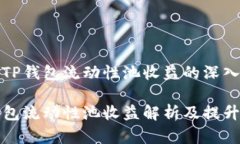 关于TP钱包流动性池收益的