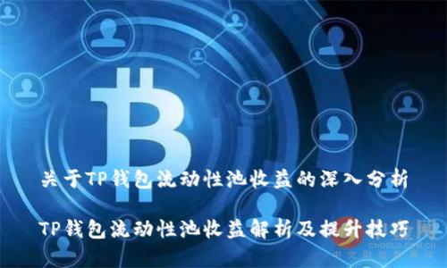 关于TP钱包流动性池收益的深入分析

TP钱包流动性池收益解析及提升技巧