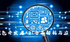 : TP钱包开发者API全面解析