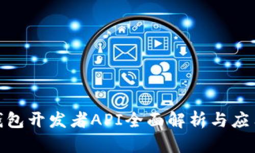 : TP钱包开发者API全面解析与应用实例