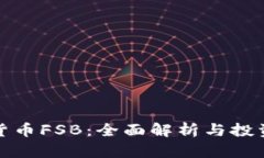 加密货币FSB：全面解析与