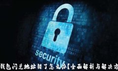 tp钱包闪兑地址错了怎么办