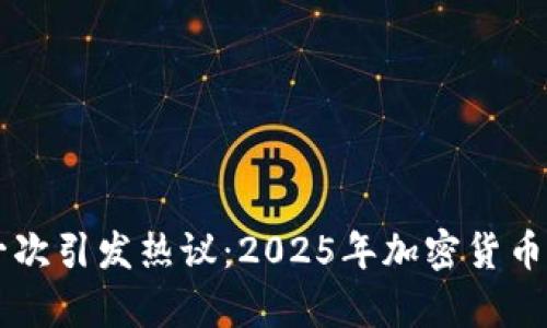 辛普森预言再一次引发热议：2025年加密货币的未来趋势分析