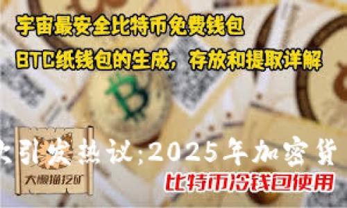 辛普森预言再一次引发热议：2025年加密货币的未来趋势分析