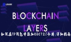 如何在TP钱包中添加ERC72