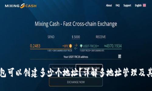 TP钱包可以创建多少个地址？详解多地址管理及其优势