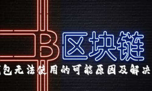 TP钱包无法使用的可能原因及解决方案