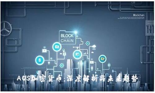 AOS加密货币：深度解析与未来趋势