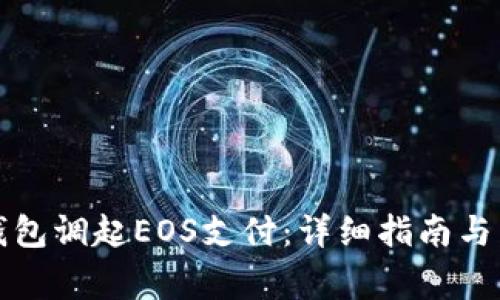 如何使用TP钱包调起EOS支付：详细指南与常见问题解答