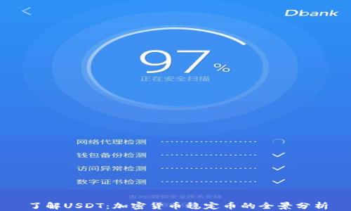 
了解USDT：加密货币稳定币的全景分析