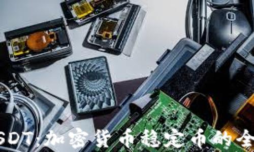 
了解USDT：加密货币稳定币的全景分析