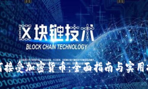 如何接受加密货币：全面指南与实用技巧