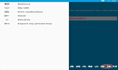 苹果手机下载不了TP钱包的原因及解决方法详解