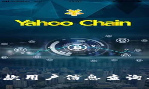 u钱包未还款用户信息查询与解决方案