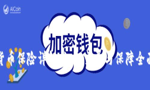 加密货币保险详解：如何交费与保障全面解析