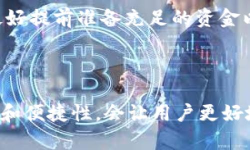   如何将资金从欧易交易所转移到TP钱包的详细指南 / 
 guanjianci 欧易交易所, TP钱包, 转账, 数字资产, 加密货币 /guanjianci 

在这个数字货币蓬勃发展的时代，越来越多的用户开始使用各种交易平台和钱包来管理他们的数字资产。欧易交易所（OKEx）作为一个知名的交易平台，提供了丰富的交易品种和良好的用户体验。而TP钱包则是一款方便易用的数字货币钱包，支持多种主流的区块链资产。在这篇文章中，我们将详细介绍如何将资金从欧易交易所转移到TP钱包，并解答一些相关的问题，以帮助用户更好地进行数字资产管理。

一、为何要将数字资产从欧易交易所转移到TP钱包？

许多用户在选择数字资产交易平台时，往往会考虑到资产的安全性和流动性。虽然欧易交易所提供了良好的安全措施，但将资金存放在中心化的平台上，始终存在一定的风险。

首先，中心化交易所可能面临黑客攻击、跑路等风险，这些风险可能导致用户的资产受损。相比之下，TP钱包作为一种去中心化的存储方式，能够给用户提供更高的安全性，因为用户的私钥永远由自己掌控。

其次，TP钱包能够支持多种类型的加密资产，用户可以在一个钱包中管理不同种类的数字货币，增加了资产的灵活性。当用户需要进行更复杂的资产管理时，去中心化钱包往往比中心化交易所更为便捷。

二、如何将资金从欧易交易所转移到TP钱包？

将资金从欧易交易所转移到TP钱包的操作相对简单，但在进行转账之前，用户需要确保已经正确安装和设置好TP钱包，并且了解相关的转账流程。

h4步骤一：准备工作/h4
1. 登录你的欧易账号，并确保你有足够的数字资产可供转账。
2. 下载并安装TP钱包，确保钱包正常运行，并完成必要的账户设置。
3. 在TP钱包中找到你的收款地址，通常在“接收”或“收款”选项中，找到对应的数字货币地址。

h4步骤二：在欧易交易所发起转账/h4
1. 登录到你的欧易交易账号，找到“资产”或“资金管理”选项。
2. 找到你想要转移的数字资产，点击“提币”或者“转账”按钮。
3. 在提币页面，输入TP钱包中对应数字资产的收款地址。
4. 输入你想要转账的金额，并仔细核对地址和金额信息，确保没有错误。
5. 完成后，点击“提交”或“确认”按钮。

h4步骤三：确认转账/h4
1. 提交转账请求后，你可能需要进行身份验证，按照系统提示进行处理。
2. 一旦通过验证，转账请求将被处理，通常会在数分钟内完成，但有时根据网络拥堵情况可能需要更长时间。
3. 转账完成后，前往TP钱包查看相关资产是否到账。通常在“资产”界面会显示最新的余额信息。

三、转账过程中常见的问题

h41. 转账失败怎么办？/h4
如果在转账过程中遇到失败的情况，建议首先检查转账的地址是否正确。任何一位地址的错误都可能导致转账失败。此外，查看你的钱包是否有足够的手续费，这也是转账成功的重要因素。如果确认地址和手续费都无误，可以查看欧易的公告或客服，了解是否有系统维护等问题导致转账失败。

h42. 转账时间过长，怎么办？/h4
如果你的转账时间超过预期，可以登录区块链浏览器，输入你的交易Hash，查看当前交易的状态。如果你的交易处于待确认状态，可能是由于网络拥堵，你可以耐心等待，或尝试联系相关客服了解情况。如果交易已经完成，但还未到账，可能需检查TP钱包是否有正确的网络设置。

h43. 如何确保转账的安全性？/h4
为了确保转账过程的安全性，用户应仔细核对收款地址及转账金额。在进行交易时避免在公共网络环境下操作，同时建议开启两步验证等安全措施。此外，还可以在初次使用TP钱包进行转账时，先转小额资金进行测试，以确保无误。在确认资金安全转出后，再进行大额转账。

h44. 为什么资产在TP钱包中显示不正确？/h4
若你的资产在TP钱包中显示不正确，首先请确认你是否选择了正确的网络及资产。如果资产在区块链上已确认，但TP钱包未显示，可能需要手动刷新界面或重新启动钱包。如果问题持续存在，建议联系TP钱包的客服了解情况或在官方社区寻找帮助。

h45. 在转账中需注意哪些手续费问题？/h4
在跨平台转账时，不同的资产类型可能会有不同的手续费标准。确认你在欧易提币时所需支付的手续费，并在TP钱包内了解该资产的转入费用。这些手续费通常会在转币过程前告知用户，但最好提前准备充足的资金以覆盖可能的费用。此外，平台间的费用结构也可能随时变化，用户需定期关注相关信息。

结论

将资金从欧易交易所转移到TP钱包的流程相对简单，但在操作时，用户应注意每一步，以确保安全和顺利。在数字资产管理中，选择合适的中心化或去中心化平台至关重要，了解安全性、流动性和便捷性，会让用户更好地管理自己的资产。希望本文对你如何将资金从欧易交易所转移到TP钱包有所帮助，祝你在数字货币的世界中玩得愉快！