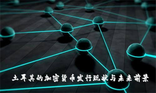  土耳其的加密货币发行现状与未来前景