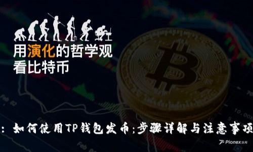 : 如何使用TP钱包发币：步骤详解与注意事项