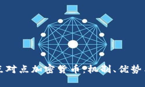深入探讨点对点加密货币：机制、优势与市场前景