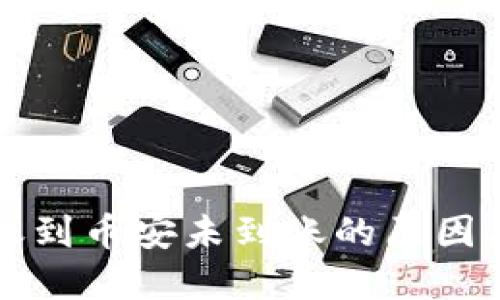 TP钱包转账到币安未到账的原因及解决方法