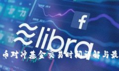 加密货币对冲基金交易时