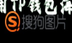 如何下载和使用TP钱包海外