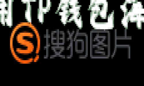 如何下载和使用TP钱包海外版：全面指南