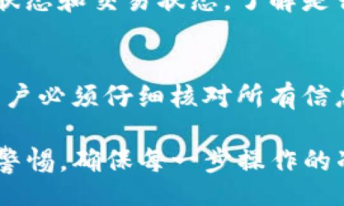 biao ti/biao ti
tp钱包怎么上币交易：全面指南

/guanjianci
TP钱包, 上币交易, 加密货币, 数字资产, 区块链

什么是TP钱包？
TP钱包（TokenPocket）是一款流行的多链数字钱包，支持众多区块链网络，如以太坊、EOS、波场（Tron）、BNB链等。作为一款去中心化的钱包，TP钱包着重于用户的隐私和安全，允许用户自行管理私钥和助记词，确保数字资产的安全性。TP钱包的界面友好，适合新手和资深用户各类人群。

TP钱包不仅仅是存储数字资产的工具，它还集成了去中心化交易所（DEX）、市场行情、DApp（去中心化应用）等多种功能，为用户提供了一站式的加密货币管理和交易体验。

如何在TP钱包上进行上币交易？
在TP钱包上进行上币交易是一个相对简单的过程。首先，您需要确保已经安装好TP钱包，并通过助记词或私钥安全地登录到您的钱包。接下来，按照以下步骤进行上币交易：

h41. 选择要上币的货币/h4
首先，你需要决定想要上架交易的加密货币。确保你选择的货币在TP钱包所支持的链上。在TP钱包界面中，可通过“资产”选项查看当前支持的币种列表。

h42. 获取合约地址/h4
每个代币都有一个智能合约地址，这是区块链上唯一识别该代币的标识。你需要找到并确认该代币的合约地址，以防止上架错误的代币。（社交平台或项目官网通常会提供合约地址。）

h43. 添加代币到TP钱包/h4
在TP钱包中找到“添加代币”或类似选项，输入所需的合约地址。系统会自动识别代币的信息，包括名称和符号。在确认信息无误后，点击添加。

h44. 进行交易/h4
完成代币添加之后，你可以选择进行交易。在交易界面中选择你想要的买入或卖出选项，输入交易数量，确认交易后输入密码或通过指纹识别进行验证。

上币交易的注意事项
在TP钱包上进行上币交易时，有几个注意点需要保持警惕：

h41. 合约地址的准确性/h4
确保你所输入的合约地址是正确的，使用错误的合约地址可能会导致资产的丢失。

h42. 交易手续费/h4
在进行交易时，要注意交易手续费的设定。TP钱包通常会根据用户选择的网络状况收取相应的手续费。同时，手续费会因网络拥堵和交易速度的需求而变化。

h43. 了解所交易币种的项目背景/h4
对你所交易的币种进行适当的研究与了解，确保该项目是合法且前景光明的，这样能够减少投资风险。

常见问题解答

h41. TP钱包支持哪些区块链？/h4
TP钱包支持多条公链和私链，包括但不限于以太坊（Ethereum）、波场（Tron）、以及Binance Smart Chain（BSC）。每种链上都有不同的代币和资产，用户可以在其上进行管理和交易。而TF钱包的跨链功能，也使得不同链之间的资产转移变得更加便捷。

h42. 如何确保交易的安全性？/h4
为了确保在TP钱包上的交易安全，用户需要保持私钥和助记词的安全。如果有人获得了您的私钥或助记词，他即可完全控制您的钱包。此外，定期更新您的钱包密码，并为手机设置安全锁，以防止第三方获得访问权限。

h43. 钱包丢失了怎么办？/h4
如果您丢失了TP钱包，需要使用助记词或私钥来恢复钱包。助记词是由一系列随机单词组成的，您在首次创建钱包时需要将其妥善保存。如果您没有备份助记词，那么很遗憾，您将无法找回您的资产。

h44. 交易出现延迟怎么办？/h4
交易延迟有可能是因网络拥堵或手续费不足造成的。在这种情况下，您可以尝试增高交易手续费以加速确认。同时，可以查看网络状态和交易状态，了解是否存在系统性问题或延迟情况。

h45. 撤销交易的可能性？/h4
一旦加密货币交易被广播并确认，用户将无法撤销或修改该交易。这种不可逆性是区块链的基本特性之一。因此，在进行交易时，用户必须仔细核对所有信息，以确保交易的正确性。

总结而言，TP钱包是一款强大且安全的数字资产管理工具，用户可以轻松进行上币交易。尽管交易流程相对简单，但用户仍需提高警惕，确保每一步操作的准确性和安全性。通过有效管理和使用TP钱包，加密货币投资将变得更加方便和安全。