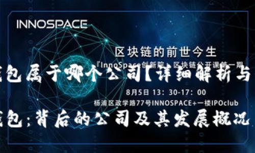 tp钱包属于哪个公司？详细解析与介绍

TP钱包：背后的公司及其发展概况