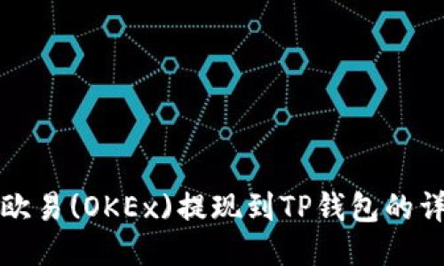 如何将欧易(OKEx)提现到TP钱包的详细教程