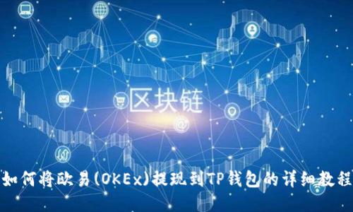如何将欧易(OKEx)提现到TP钱包的详细教程