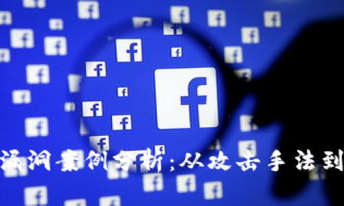 加密货币漏洞案例分析：从攻击手法到预防措施