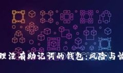 如何处理没有助记词的钱