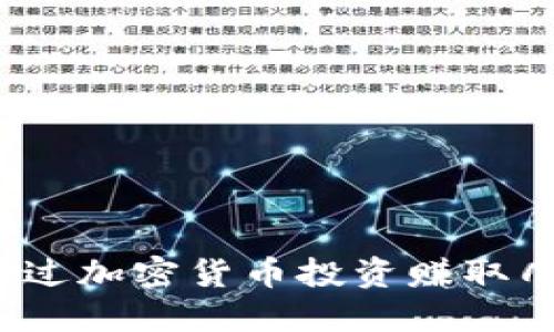 如何通过加密货币投资赚取几十万？