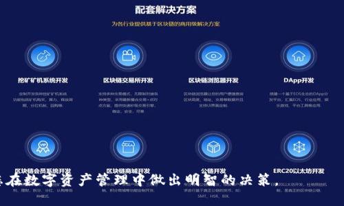 如何通过TP钱包查找主网信息

TP钱包, 查主网, 加密货币, 数字资产, 区块链/guanjianci

在当今这个数字资产蓬勃发展的时代，各种加密货币和区块链项目层出不穷。作为一个重要的数字资产管理工具，TP钱包以其安全、便捷的特点受到了广泛欢迎。用户在使用TP钱包时，常常会需要查找主网信息，以便了解自己的资产状态和转账记录。本文将详细介绍TP钱包如何查询主网信息，并解答一些与此相关的常见问题。

什么是主网？
在深入探讨如何通过TP钱包查询主网之前，我们有必要了解“主网”这个概念。主网是区块链网络的核心部分，是经过完整构建和测试后正式上线的一条独立网络。与之相对的是测试网，它主要用于开发测试和实验的目的，不涉及实际的经济活动。
主网的运行通常意味着该区块链项目已经完成开发阶段，经过了多次测试，能够支持各种应用和交易。对于加密货币持有者来说，主网的正常运行和维护直接关系到他们的资产安全和交易效率。因此，了解主网的相关信息对于投资者和用户非常重要。

TP钱包概述
TP钱包，即“Trust Wallet”，是一款由Binance交易所支持的开源数字资产钱包。在TP钱包中，用户可以安全地存储和管理多种类型的加密货币。TP钱包以去中心化为核心理念，用户拥有自己私钥的同时，能够享受到高效便捷的交易体验。
作为一个多链钱包，TP钱包支持Ethereum、BNB Smart Chain、Polygon等多个区块链网络。用户可以通过TP钱包随时查询资产信息、发起转账交易，以及参与DeFi、NFT等生态应用。具体到如何查询主网信息，TP钱包提供了多种途径，方便用户获取他们所需的信息。

TP钱包如何查询主网信息？
要通过TP钱包查询主网信息，可以按照以下步骤操作：
ol
    li
        strong打开TP钱包：/strong首先，用户需要在手机上启动TP钱包应用。如果没有安装，可以在App Store或Google Play中搜索下载并安装。
    /li
    li
        strong选择需查询的资产：/strong在钱包界面，用户可以看到所有持有的数字资产。 点击要查询主网状态的资产，比如以太坊（ETH）或币安币（BNB）。
    /li
    li
        strong查看资产详情：/strong在资产详情页面，用户可以查看该资产的交易记录，余额，以及相关的主网信息。如果资产支持多个网络，用户可以选择具体的网络进行查询。
    /li
    li
        strong查看主网状态：/strong除了基本的资产信息外，用户还可以看到该资产在对应主网的状态，比如主网是否健康运行、交易延迟等情况。这些信息通常通过网络状态指标展示。
    /li
    li
        strong实时更新：/strongTP钱包会定期更新各个主网的信息，确保用户能够获取到最新的网络状态和消息。
    /li
/ol

TP钱包主网查询的注意事项
虽然TP钱包的主网查询功能非常实用，但是在使用过程中，用户仍需注意以下几点：
ol
    li
        strong网络状态波动：/strong主网的状态会受到网络拥堵、节点问题等多种因素影响，用户查询时应关注网络状态的实时变化。
    /li
    li
        strong确保应用更新：/strong为了保证查询功能的正常使用，用户应定期检查TP钱包是否有新版本更新。
    /li
    li
        strong理解主网信息：/strong在查看主网状态时，用户需理解相关术语，如“确认次数”、“交易延迟”等，这些信息有助于用户评估交易的安全性和速度。
    /li
/ol

常见问题解答
以下是与TP钱包查询主网相关的一些常见问题：

1. TP钱包是否支持所有主网的查询？
TP钱包支持多条主网，包括以太坊、币安链、波卡等。但是，支持的主网数量会随着TP钱包的更新和生态系统的发展而不断变化。因此，用户在使用前应查看TP钱包最新的官方支持列表。对于不在支持范围内的主网，TP钱包可能无法提供准确的查询信息。

2. 如何确保我的主网地址安全？
在使用TP钱包时，保护主网地址安全非常重要。用户应采取以下措施：
ul
    li避免将自己的私钥和助记词分享给他人，任何人获取这些信息都可能导致资产被盗。/li
    li通过官方渠道下载和更新TP钱包，避免使用来历不明的第三方应用。/li
    li设置强密码，并启用二步验证等安全措施，增强账户安全性。/li
    li定期备份钱包和重要信息，确保在设备丢失或故障时能够恢复资产。/li
/ul

3. TP钱包的主网查询慢是什么原因？
如果用户发现TP钱包的主网查询速度较慢，有几个可能的原因：
ul
    li网络连接问题：用户的网络可能不稳定，导致数据请求延迟。/li
    li主网拥堵：当某条主网的交易量激增时，网络可能会出现拥堵现象，从而导致查询延迟。/li
    liTP钱包服务端问题：有时TP钱包的服务器可能出现故障或维护，导致查询功能暂时受到影响。/li
/ul
当遇到这种情况时，用户可以尝试重新连接网络或稍等片刻后再进行查询.

4. 如何处理在TP钱包中查询主网时遇到的错误？
如果在TP钱包查询主网时遇到错误，用户可以尝试以下几种解决方案：
ul
    li检查网络连接：确保您的设备已连接到互联网，并信号良好。/li
    li更新TP钱包：确保您使用的是应用的最新版本，开发团队可能已修复已知问题。/li
    li重启应用：尝试关闭并重新打开TP钱包应用，以重新初始化查询功能。/li
    li联系客服支持：如果上述方法均无法解决问题，用户可以联系TP钱包的客服团队获取帮助./li
/ul

5. TP钱包如何参与主网上的交易？
参与主网交易，用户需要遵循以下步骤：
ul
    li确认资产余额：用户应首先确保钱包中有足够的资产进行转账，具体数额根据目标转账对象和矿工费而定。/li
    li选择交易网络：在TP钱包中，选择要进行转账的主网。确保选定的主网与资产匹配。/li
    li输入交易信息：用户需要输入接收方地址以及转账金额。建议在输入地址时仔细检查以避免错误。/li
    li确认交易：在确认交易前，用户应再次检查信息无误后，点击确认交易按钮，并根据提示完成后续步骤./li
/ul

总之，通过TP钱包查询主网信息是一个简单而有效的过程，帮助用户更好地管理自己的数字资产。希望本文为您提供了有价值的信息，帮助您在数字资产管理中做出明智的决策。