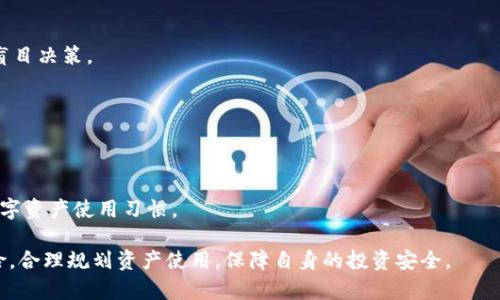   TP钱包跑路了怎么办？如何保护自己的数字资产？ / 

 guanjianci TP钱包, 数字资产, 钱包跑路, 资产保护, 加密货币 /guanjianci 

# TP钱包跑路了怎么办？如何保护自己的数字资产？

TP钱包作为一种流行的数字资产存储工具和加密货币交易平台，受到了不少用户的青睐。然而，随着数字货币市场的不断发展，一些钱包服务商的跑路事件也时有发生。当用户发现TP钱包跑路后，资产面临危险。那么我们应该如何应对这种情况？下文将详细探讨TP钱包跑路后能够采取的措施，以及如何在未来更好地保护自己的数字资产，避免此类事件的再次发生。

## 什么是TP钱包？

TP钱包是一种基于区块链技术的数字货币钱包，它允许用户存储、管理和交易各种加密货币。而且，TP钱包通常被设计得用户友好，便于用户快速进行数字资产的转移和交易。在TP钱包内，用户可以创建自己的账户，生成私钥，存储助记词，从而保证资产的安全。

## 1. TP钱包跑路后如何处理？

### 第一时间确认资金状态

当你怀疑TP钱包可能跑路时，首先需要确保你的资产仍然安全。即使在极端情况下，不要立即慌张。首先登录TP钱包，查看自己的资产是否仍然在账户中。如果登录无法成功，继续观察其他用户的反馈，了解是否为整个系统故障。尽量确认其他用户是否也遇到相同问题，以便快速判断是否属于钱包跑路的情况。

### 尝试恢复账户

如果确认TP钱包无法正常登录，但资产仍然存在，可以尝试使用备份的助记词或私钥恢复账户。大部分钱包在初次创建时会提供助记词或私钥，这些是你恢复资产的关键。如果你没有备份或者无法恢复，资产可能会面临永久丢失的风险。因此，务必进行及时的备份，以便在类似情况下使用。

### 联系TP钱包客服

在确认不了钱包状态时，用户应及时联系TP钱包的客服。如果账户无法访问，尽早报告你的问题，客服可能会提供解决方案和进一步的指导。有时候，系统故障并不是跑路，等待耐心的修复也是解决问题的一种方式。

## 2. 钱包跑路的原因以及防范措施

### 钱包跑路的原因

钱包跑路的原因千差万别，主要包括项目方的管理不善、缺乏透明度、团队背景不明、技术漏洞、市场波动等。当项目经营不善，无法承担运营成本，或因市场的暴跌导致亏损，往往会选择跑路，带走用户的资产。此外，由于缺乏监管，一些不法分子利用投资者对加密货币的无知，创建虚假的钱包平台进行诈骗。

### 如何防范

为了避免资产被盗或钱包跑路，用户可以采取以下措施加以防范：

1. **选择知名度高、经过验证的钱包服务**：在选择钱包时，优先考虑那些行业知名、用户评价良好的钱包服务。避免下载来源不明的应用，保持警惕。
   
2. **保持安全意识**：定期更新钱包的安全性，比如选择强密码，启用双重认证（2FA）等。如发现异常情况，及时更换账户信息。

3. **不将大额资产存储在同一钱包中**：将资产分散存储在多个钱包中，避免单一钱包出现问题导致整个资产的损失。

4. **定期备份私钥和助记词**：确保在不同的位置安全储存。在发生任何意外时，能够恢复资产至关重要。

## 3. 如何找到安全可靠的钱包？

### 研究用户评价

选择数字钱包前，最好进行详细的研究，查看其他用户的评价。通过社交媒体、论坛和独立的评测网站，获得关于钱包的真实反馈，这将帮助你评估其安全性和可靠性。

### 查看团队背景

了解钱包背后的团队也是选择钱包的重要一步。查看团队成员的社交媒体以及他们的过往经验，判断团队的可信度和专业性。可信的团队往往有着良好的业绩记录和行业影响力。

### 查看技术安全性

技术安全性是钱包选择过程中的另一个关键考虑因素。确保钱包使用最先进的安全技术，如加密技术、冷存储等。对比不同钱包的安全性，选择技术上更为成熟的钱包服务。

## 4. 钱包安全常识

### 用于保护资产的基本常识

保护数字资产的常识首先是要保持警惕。常常有钓鱼网站或假冒钱包的情况发生。不要随意点击链接，也不要在不信任的设备上登录你的钱包账户。

### 设置复杂密码

设置强且复杂的密码也是一项基础的安全措施。避免使用简单和常见的密码，密码应包含字母（大小写）、数字和特殊符号的组合，并在不同的账户间避免重复使用同一个密码。

### 除了软件外，还需关注硬件钱包

软件钱包在使用上方便，但硬件钱包则提供了更高的安全性。为了保护长期存储的资产，可以考虑使用硬件钱包，离线存储你的私钥，避免互联网漏洞造成的安全威胁。

## 5. 钱包跑路后如何挽回损失？

### 咨询法律意见

如果TP钱包确定跑了，用户应首先咨询专业的法律意见，了解自己是否有可能在法律上追索资金。在某些情况下，可能有集体诉讼的机会，能够向负责该项目的团队追责。

### 持续关注市场动态

在TP钱包跑路后，始终保持对加密市场的关注，有时项目方可能会尝试通过其他方式重新启动或挽回损失。了解项目的发展动态，参加讨论与交流，获取重要信息。

### 加入相关社区

加入相关的投资者社区，交流各自的损失经历，寻求可能的解决方案。通过群体力量，或许能够找到法律维权的方向，或获得一些有用的建议。

## 可能相关的问题

### 问题1：如果TP钱包黑客攻击了，我的资产该如何处理？

### 问题2：如何找到戒赌钱包的有效途径？

### 问题3：有什么平台能帮助追索数字资产损失？

### 问题4：哪些钱包是目前为止最安全的？

### 问题5：如何提高自我防范意识，避免被盗？

## 问题1：如果TP钱包黑客攻击了，我的资产该如何处理？

理解黑客攻击的方式
黑客攻击有多种形式，包括网络钓鱼、恶意软件、社交工程等。攻击者会采用各种手段窃取用户的账户信息，进而盗取资产。因此，了解这些攻击方式，有助于提高你的防范能力。

立即更改密码
如果你怀疑钱包遭到黑客攻击，首先必须立即更改密码，并启用双重认证。确保将旧密码修改为更复杂的密码，并检查是否有未授权的设备登录你的账户。

联系交易所或钱包客服
与TP钱包客服取得联系，报告你的问题，并了解是否还有其他用户也受到影响。尽快反馈可能会有助于平台采取措施，减少损失。

加密资产转移
在确认钱包存在安全风险后，迅速转移你的资产是最合理的选择。如果可能，尽早转移资产到其他安全的钱包中。

审查交易记录
进一步审查你的交易记录，查看是否存在未授权的交易。如果发现异常，及时与客服团队沟通，寻求帮助。

未来如何防范
最后，思考如何在未来保护资产，尽量避免将大多数资金长期存放在同一钱包，保持定期备份，增强安全意识。

## 问题2：如何找到戒赌钱包的有效途径？

理解戒赌钱包的定义
戒赌钱包是指那些被设计出来以限制用户在某些时间段内使用收益，以防止赌博行为的一种钱包形式。它可以帮助用户自我控制，在一定程度上防止因市场波动而产生的 gambling 现象。

寻找适合的用途
根据自己的需求查找市场上各类钱包，确保它满足你的使用需求，包括存取便捷性、手续费、支持的代币等。可以查找专业评测网站，学习其他用户的观点。

社区与论坛的参考
了解社区内其他投资者的体验与反馈，获取相关钱包的使用故事。在加密货币社区，如 Reddit 里，通常聚集了许多经验丰富的用户，能够给你带来宝贵的建议。

个人限制措施
在使用钱包时，不妨设置个人的使用限制，比如每周或每月的交易限度，帮助借助技术手段进行自我约束。此外，通过日常的自我反思，对自己的交易行为进行审视，增强自身的戒赌意识。

引入第三方应用
除了使用戒赌钱包外，用户也可以选择引入一些第三方应用，帮助自己监控资产流动。这类工具能够使用户随时了解自己的资金是否过度流入赌博账户，从而引导用户保持理性交易。

## 问题3：有什么平台能帮助追索数字资产损失？

法律支援
首先了解你所在地区是否有法律援助服务可供咨询，不少法律服务机构或慈善组织愿意为此类事件提供帮助。联系相关法律机构，观察其支援内容并咨询。

社群力量
加入类似维权社群，集结共同利益相同的人，也能在一定程度上增加了对钱包方的施压。通常聚集的力量能够向公众或媒体传播，引起更多关注。

追踪服务提供商
联系提供追踪服务的公司，在哪些方向能追踪资产流动和投资，从侧面寻找更多资源来解决问题。通过专业团队的支持，或许能够追回部分损失。

网络平台的支持
部分专注于数字资产的法律服务平台，已经开始展开对于遭受损失者的资金追索行动。确保及时注册并申请相关服务，以便获得法律保护。

文件分析
在追索损失过程中，确保存留好所有的交易记录和邮箱证明，准备好必要的文件，理顺好你的证据链。这能够在后续的追索过程中，提供有力的支持。

## 问题4：哪些钱包是目前为止最安全的？

分析市场上的知名钱包
市场上存在诸多数字钱包，包括硬件钱包和软件钱包。在考虑安全性时，硬件钱包如 Ledger、Trezor 凭借其离线存储的特点，成为用户主流选择，能有效隔绝在线攻击。

权威认证的技术平台
选择那些已获得监管和第三方机构认证的数字钱包，通常能够具备更好的技术支撑。许多金融科技公司在安全性方面提供良好的评测，增强用户信心。

社区反馈实时更新
通过社区反馈了解他人的使用建议，许多用户会在论坛或讨论组内分享各自钱包的使用经验，结合更新的市场动态，调整选择。

基于多重签名技术
一些钱包支持多重签名机制，将资金的转移控制在多个经济主体之下，大幅提升了安全性。倘若钱包被盗，攻破多签名的难度极大。

监控与警报机制
选择那些有监控和警报机制的钱包，一旦发生异常交易会第一时间通知用户，降低资产被盗的风险。用户将能够保持警惕，并及时反应。

## 问题5：如何提高自我防范意识，避免被盗？

增强风险意识
在进入加密货币世界之初，首先需提高对风险的认识。切忌快速下决定，保持警惕，分析市场动向，了解潜在风险，才能在市场稳定中保持理性。

选择多重审批结构
在进行重要操作时，确保采用多重审批结构，将资产使用限制在设定范围内，比如设定操作的时间、条件等，有效避免突发情况下的错误操作或被盗风险。

持续学习与信息更新
保持关注加密货币及时讯息与学习资源，定期阅读行业知识，了解可能的安全隐患， 查找最佳实践案例，增强自身的防范意识，从而确保不被市场趋势影响而盲目决策。

定期检查和调整战略
定期检查资产使用的策略，结合市场动态适时调整，确保当前的资产安全使用水平随着时间得以，做出智能的投资和使用选择。

分享与交流
与其他投资者交流使用经验与防范技巧，互相揭示可能存在的安全隐患，形成社群防疫意识。通过群体性宣传和教育，提高大家的总体防范意识，培养良好的数字资产使用习惯。

总之，保护数字资产是一项艰巨而必要的责任，尤其在数字货币发展迅速，波动频繁的情况下，每位用户都应提升自己的安全意识，采取有效措施维权，规避风险，合理规划资产使用，保障自身的投资安全。