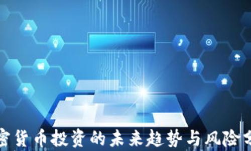 
加密货币投资的未来趋势与风险分析