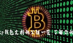 biao ti/tp钱包支持的公链一