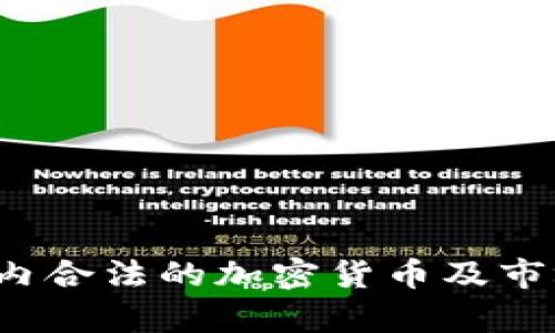 2023年国内合法的加密货币及市场现状分析