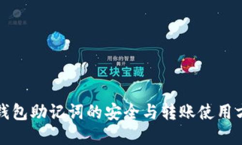 tp钱包助记词的安全与转账使用方法
