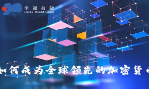 香港如何成为全球领先的加密货币中心