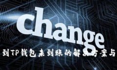 抹茶提币到TP钱包未到账的