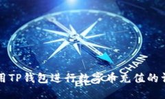 如何使用TP钱包进行数字币