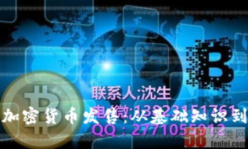 完全解析加密货币发售：从基础知识到投资策略