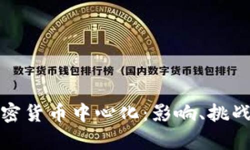 全面解析加密货币中心化：影响、挑战与发展趋势