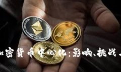 全面解析加密货币中心化