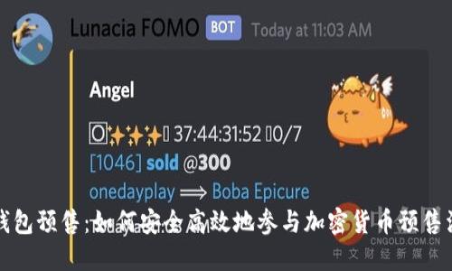 TP钱包预售：如何安全高效地参与加密货币预售活动