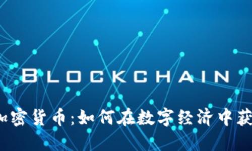 威斯汀加密货币：如何在数字经济中获取回报？
