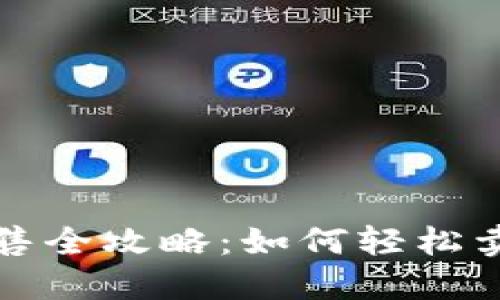 : TP钱包代币出售全攻略：如何轻松卖掉你的数字资产